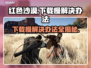 红色沙漠下载慢？这些解决办法让你秒下🎉🎮
