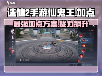 诛仙2手游🔥仙鬼王加点方案推荐，轻松制霸战场！截图1