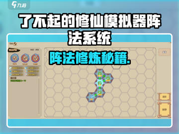 《了不起的修仙模拟器阵法攻略🔥》✨截图1