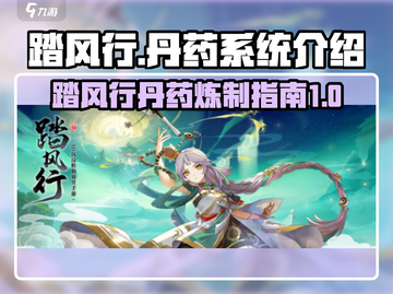 【天谕手游】踏风行丹药🔥练制秘籍💥截图1
