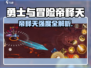 《勇士与冒险》帝释天强度曝光！💥