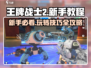 王牌战士2🔥新手必看！轻松上分攻略🌟