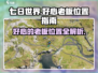 《七日世界》好心老板位置大揭秘！🔥超详细攻略来啦！