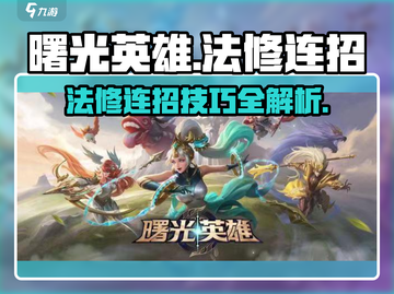 曙光英雄✨法修连招秘籍，轻松上分必备！截图1