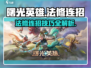曙光英雄✨法修连招秘籍，轻松上分必备！