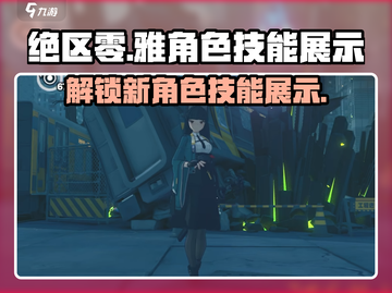 绝区零🔥雅角色技能大曝光！游戏党必看💥截图1