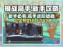 挑战高手🔥游戏新手必看！游戏技巧全分享🎮