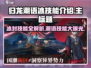 归龙潮语冰技能大曝光！🔥游戏党必看🔥