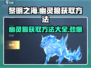 黎明之海🔥幽灵狼获取攻略Wolf！新手必看