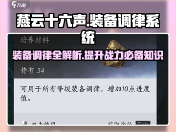 燕云十六声🔥装备调律系统超详细讲解来啦！截图1