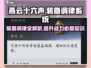 燕云十六声🔥装备调律系统超详细讲解来啦！