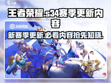 王者荣耀💥S34赛季更新内容大曝光！🔥快来看详情介绍🎉截图1