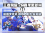 王者荣耀💥S34赛季更新内容大曝光！🔥快来看详情介绍🎉
