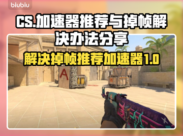 -CS-掉帧？用这款加速器🔥稳如磐石！截图1
