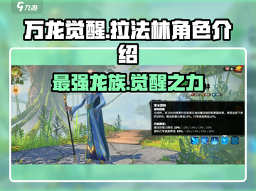 万龙觉醒🔥拉法林角色超详细解析来了！截图1