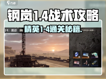 💥钢岚1-4通关秘籍！战术模拟全攻略🔥🎮截图1