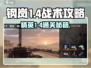 💥钢岚1-4通关秘籍！战术模拟全攻略🔥🎮