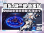 崩坏3第二部🔥全新游戏体验❗你不容错过的未来之作！