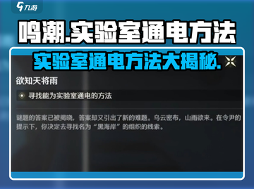 鸣潮⚡实验室通电方法大揭秘！玩家必看🔥截图1
