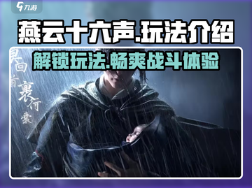 燕云十六声🔥超全玩法攻略，新手必看！截图1