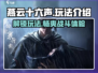 燕云十六声🔥超全玩法攻略，新手必看！