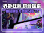 界外狂潮拼音竟是这个？游戏玩家🔥必看！