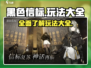 黑色信标🔥超全玩法大揭秘！新手必看👇