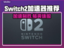 NS2超适配加速器推荐🔥Switch玩家必看！🎮