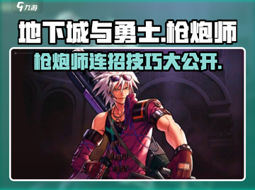 地下城与勇士手游🔥枪炮师连招技巧，玩转DNF就靠它！截图1