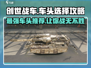创世战车🔥最强车头推荐，助你战场称霸！截图1
