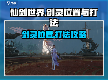 仙剑世界🔥剑灵位置曝光！速来挑战⚡截图1