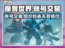 魔兽世界账号交易🔥一键估值平台推荐！💰🎮