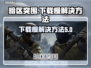 暗区突围⚡下载慢？这些解决方法让你秒下！