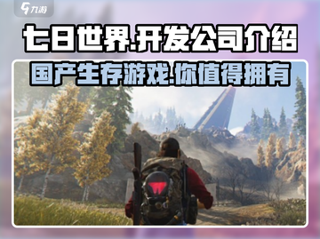 《七日世界》🔥国产游戏崛起！开发公司大起底🎉截图1