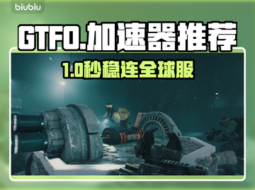 🔥GTFO加速器推荐！游戏秒开不卡截图1