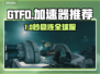 🔥GTFO加速器推荐！游戏秒开不卡