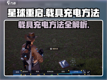 星球重启⚡载具充电方法超简单！新手必看 Gameplay截图1