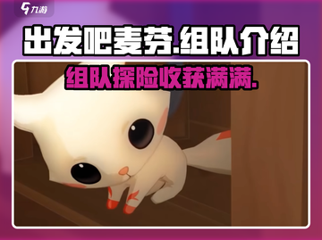 出发吧麦芬🔥组队闯关，福利翻倍🎉游戏名必备！截图1