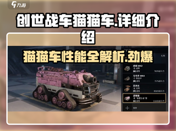 创世战车🔥猫猫车超详细解析来啦！🎮截图1