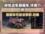 创世战车🔥猫猫车超详细解析来啦！🎮