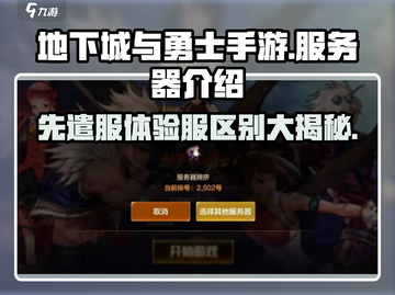 地下城与勇士手游🔥先遣服体验服大揭秘！游戏党必看👇截图1
