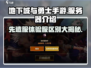 地下城与勇士手游🔥先遣服体验服大揭秘！游戏党必看👇