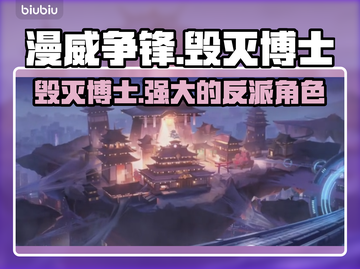 漫威争锋：毁灭博士🔥超强介绍来啦！截图1