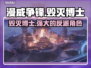 漫威争锋：毁灭博士🔥超强介绍来啦！