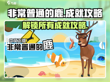 《非常普通的鹿》全成就🔥攻略来了！👇截图1