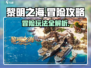 黎明之海🔥冒险攻略：玩法全揭秘！💎