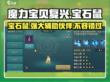 魔力宝贝复兴💎宝石鼠：超强宠物养成秘籍🔥截图1