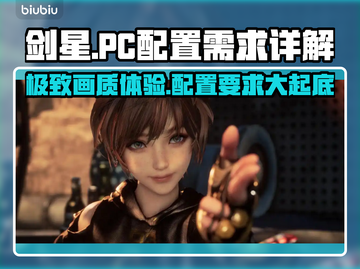 剑星PC配置要求高吗？🔥性能杀手还是友好伙伴！🎮截图1