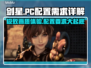剑星PC配置要求高吗？🔥性能杀手还是友好伙伴！🎮