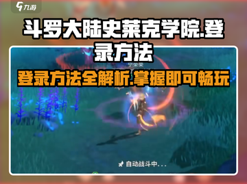 斗罗大陆史莱克学院🔥登录方法大揭秘！游戏账号这样用➡超简单截图1